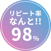 リピート率なんと98%