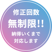 修正回数無制限。納得いくまで対応します
