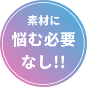 素材に悩む必要なし