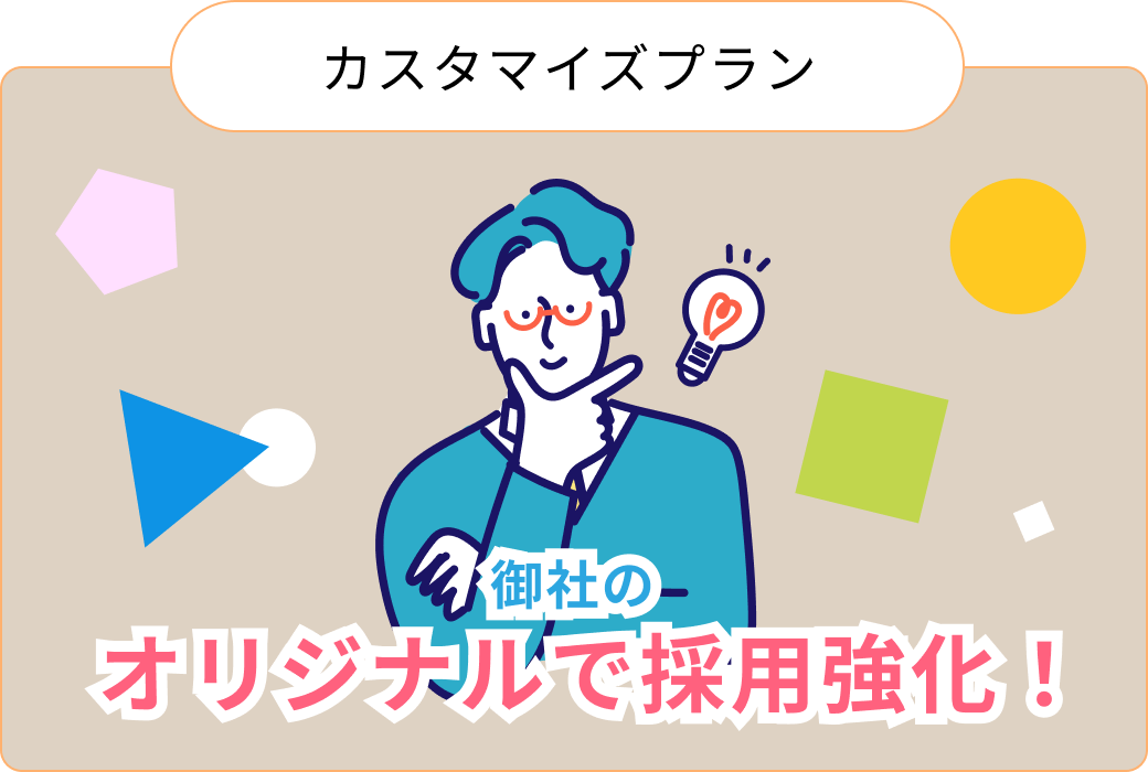 企業独自の採用強化を行うカスタマイズプランのイメージ