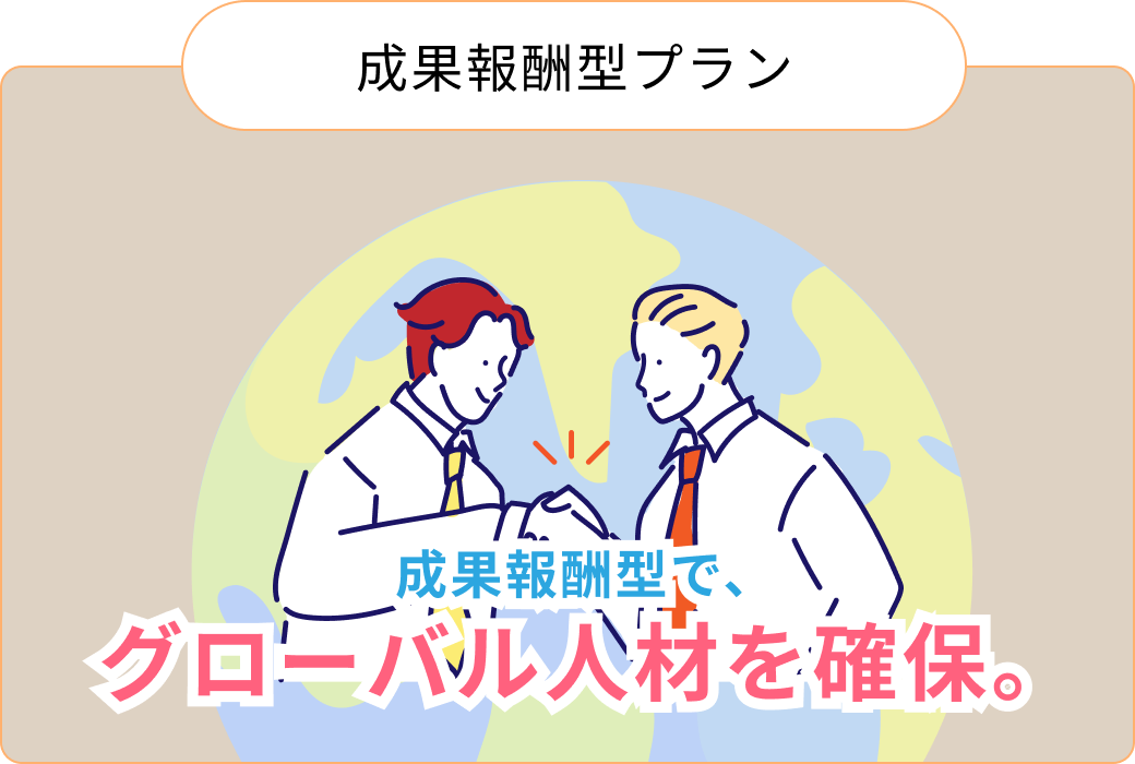 成果報酬型でグローバル人材を確保するプランのイメージ