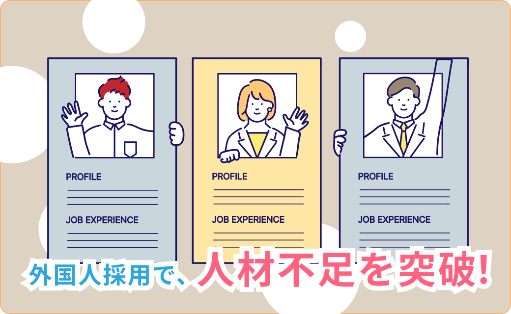 外国人採用で人材不足を突破する求人広告のイメージ