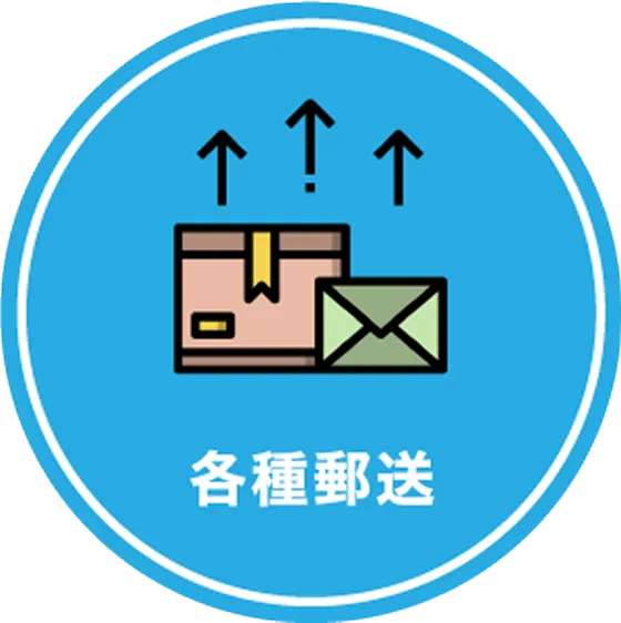 各種郵送