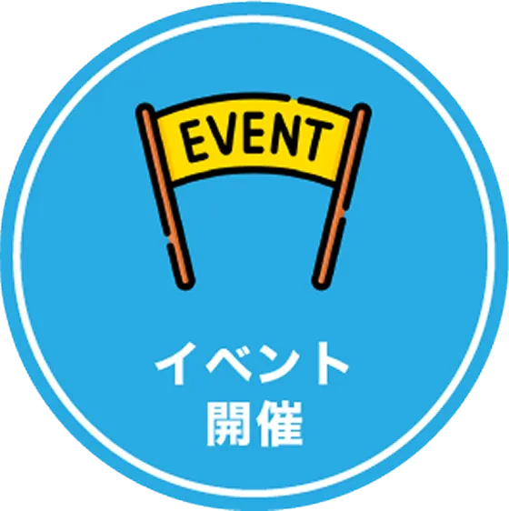 イベント開催