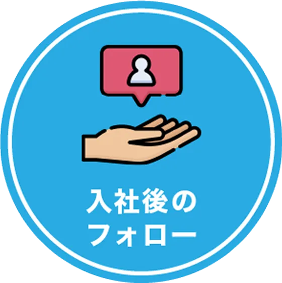 入社後のフォロー