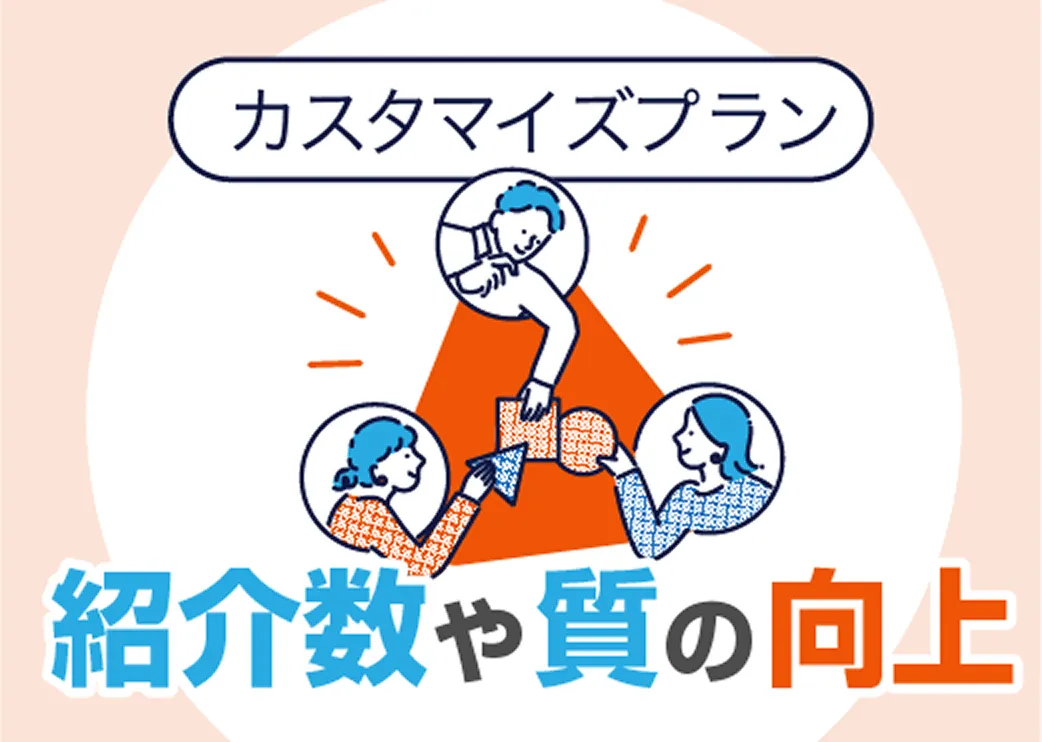 紹介数や質の向上