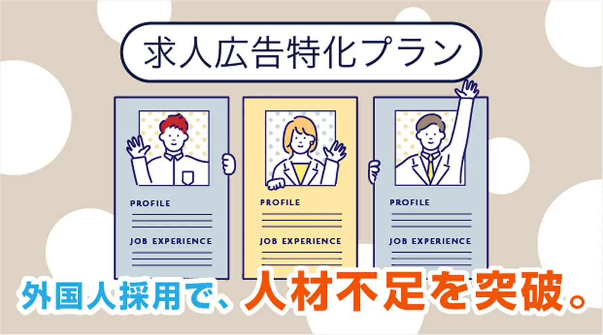 求人広告特化プラン