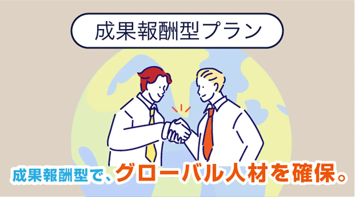 成果報酬型プラン