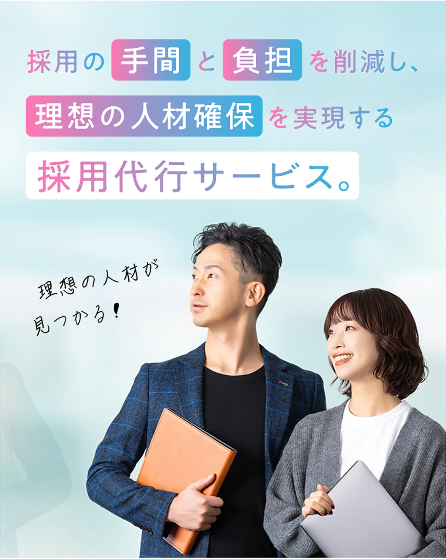 採用の手間と負担を削減し理想の人材確保を実現する冷用代行サービス。