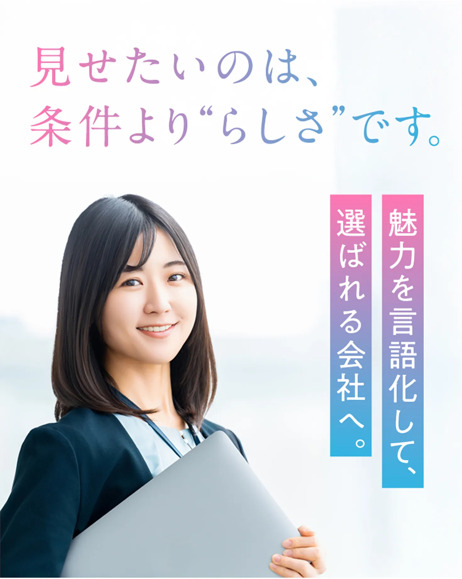 魅力を言語化して、選ばれる社会へ