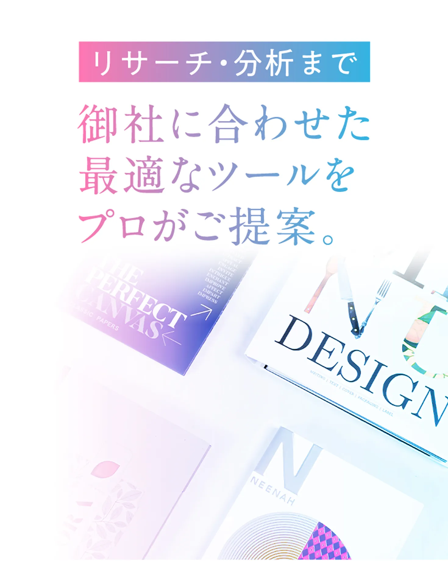 御社に合わせた最適なツールをプロがご提案。