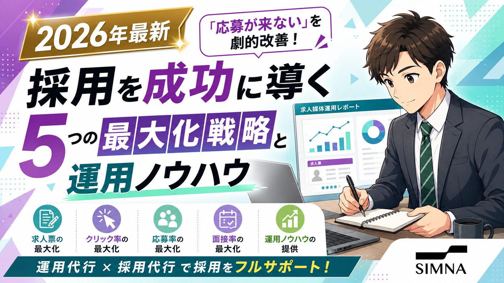 【2026年最新】「応募が来ない」を劇的改善！採用を成功に導く5つの最大化戦略と運用ノウハウ