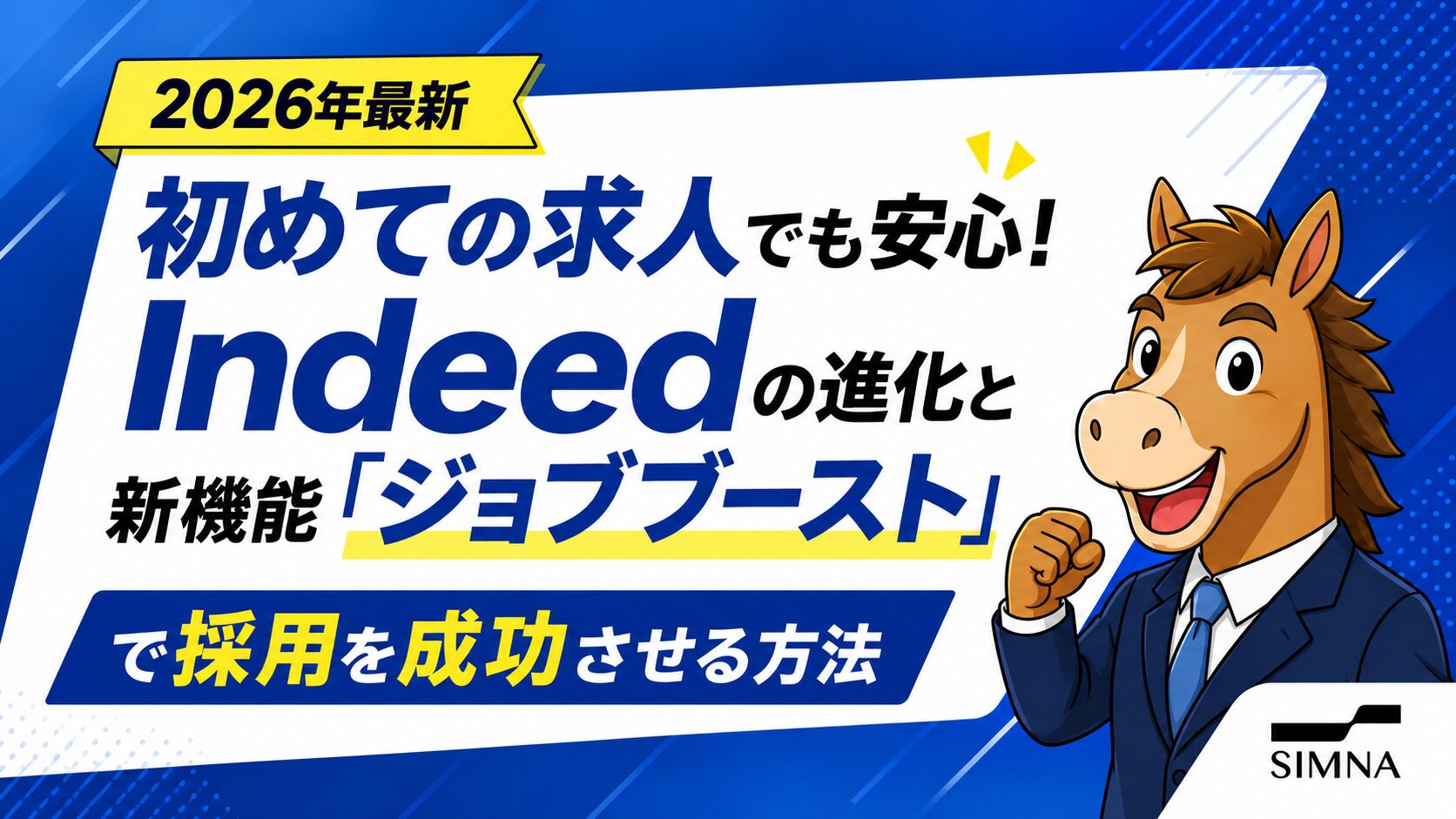 【2026年最新】初めての求人でも安心!Indeedの進化と新機能「ジョブブースト」で採用