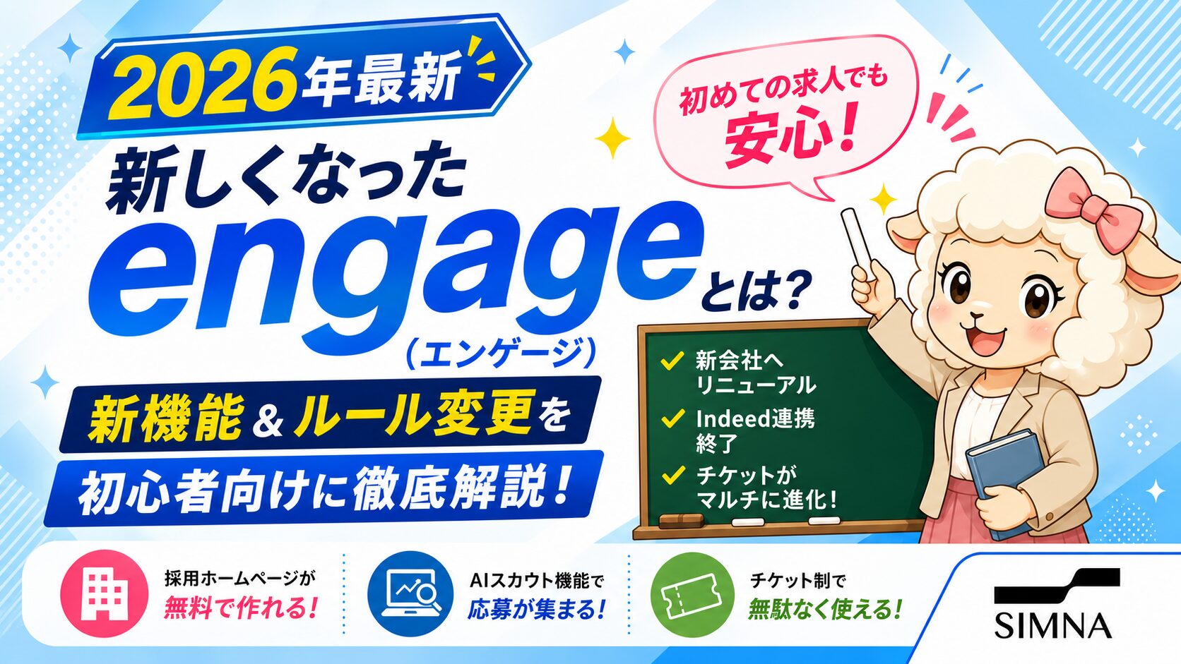 【2026年最新】新しくなった「engage（エンゲージ）」とは？新機能＆ルール変更を初心者向けに徹底解説！
