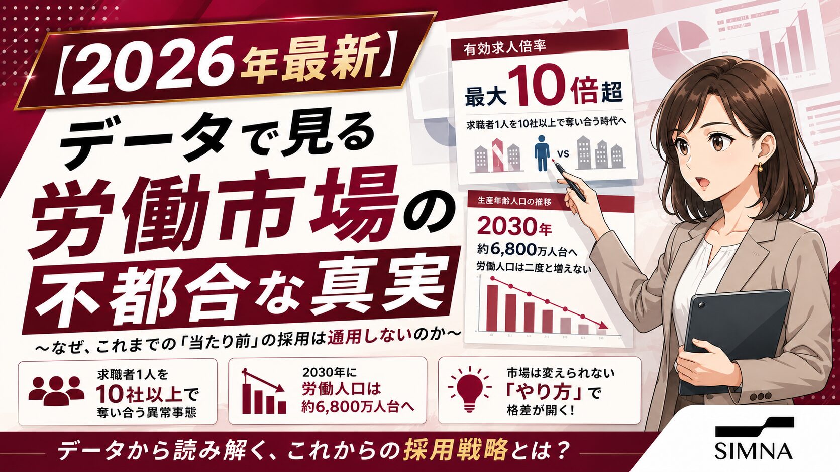 【2026年最新】データで見る労働市場の不都合な真実