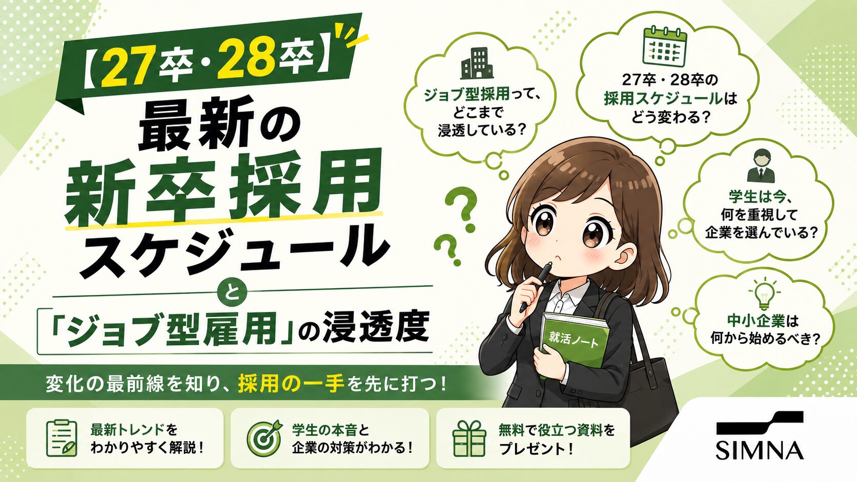 【27卒・28卒】最新の新卒採用スケジュールと「ジョブ型雇用」の浸透度