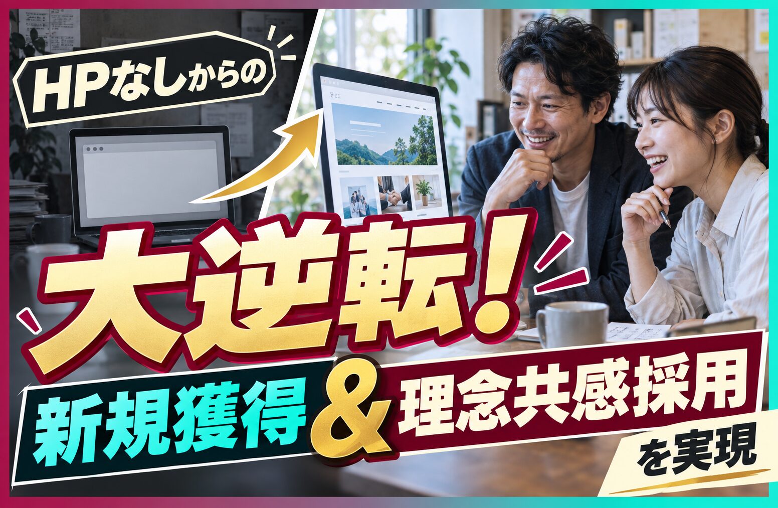 HPなしからの大逆転！新規獲得＆理念共感採用を実現