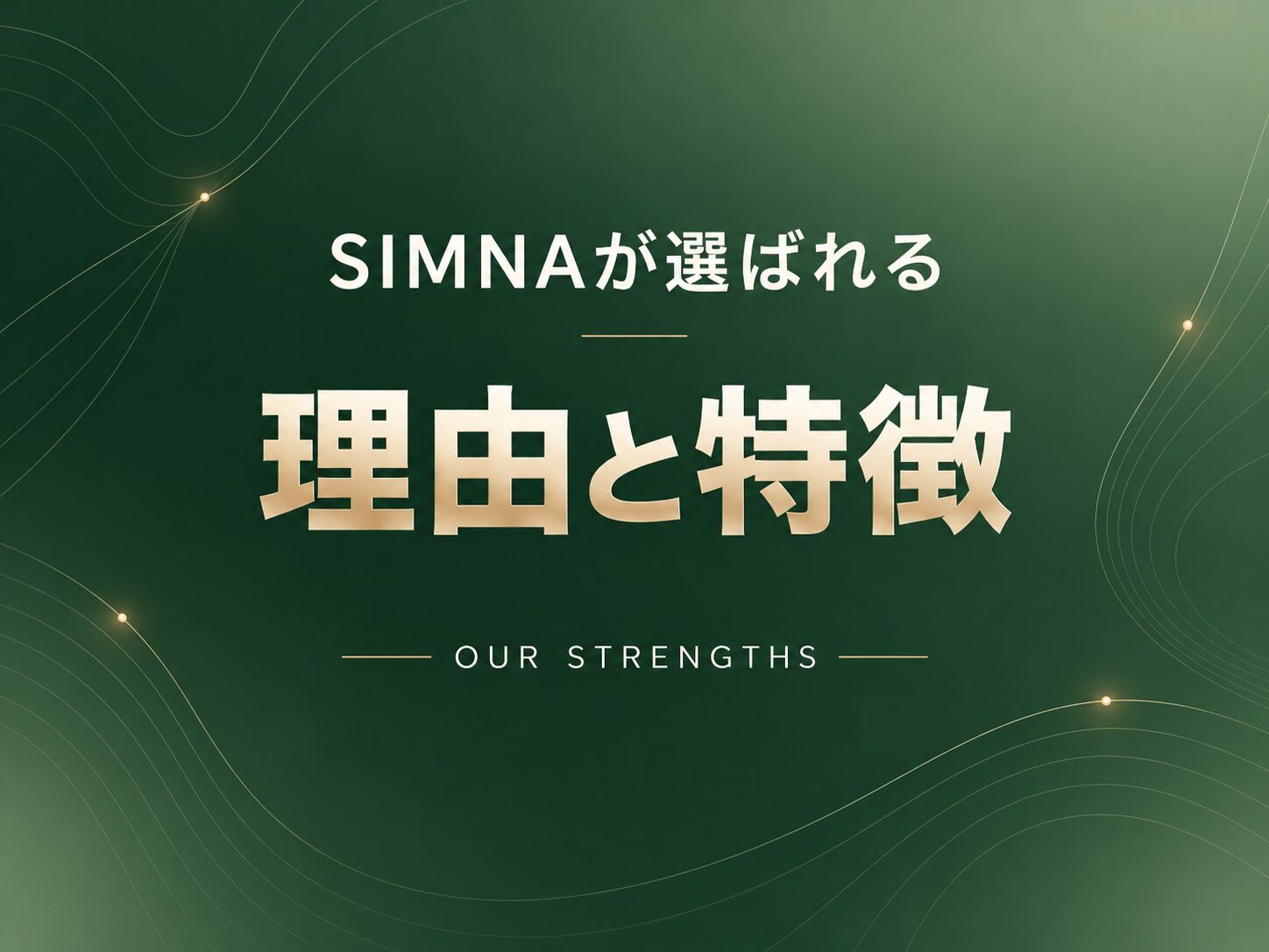 SIMNAが選ばれている理由・サービスの特徴