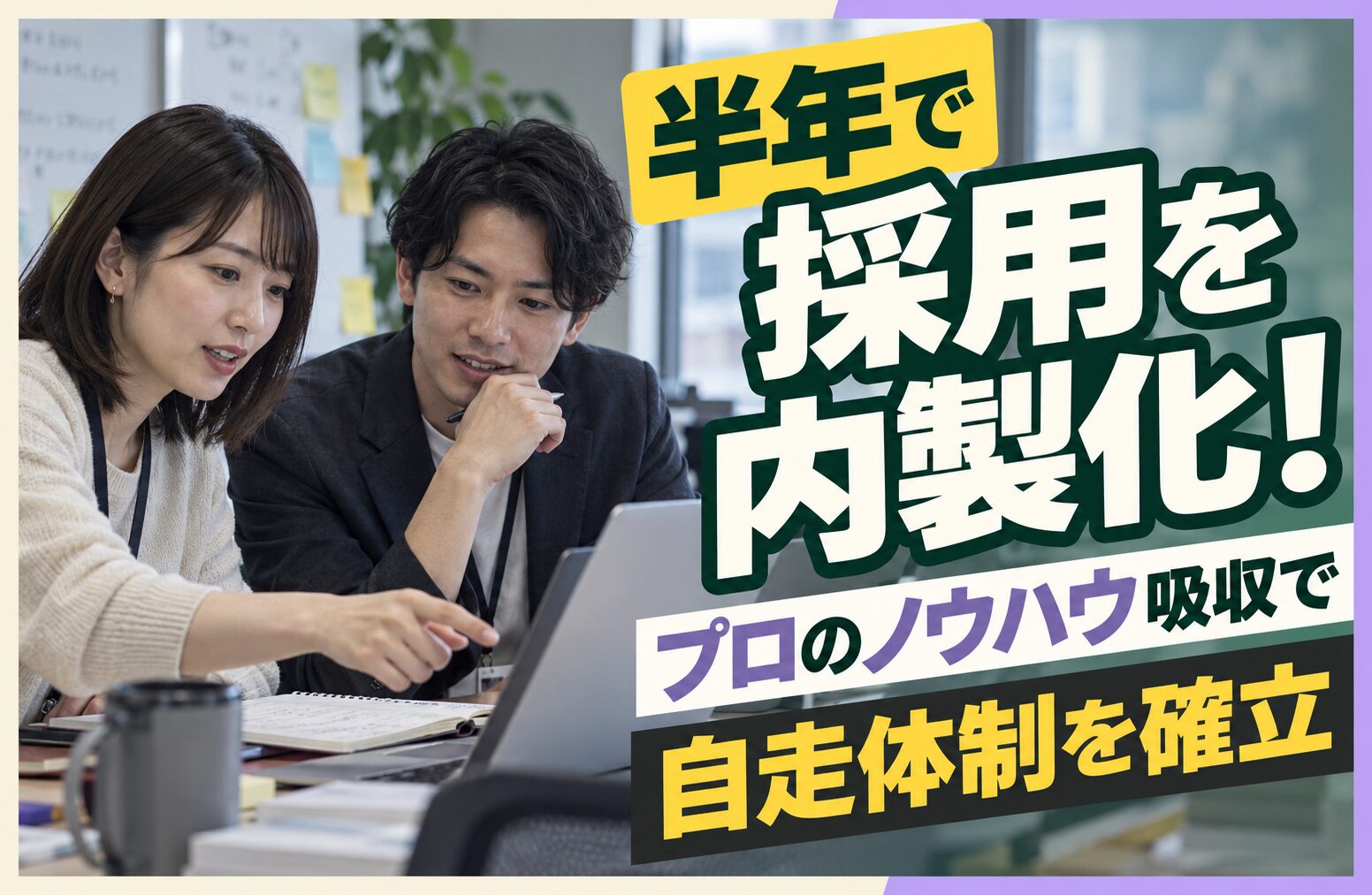 半年で採用を内製化！プロのノウハウ吸収で自走体制を確立