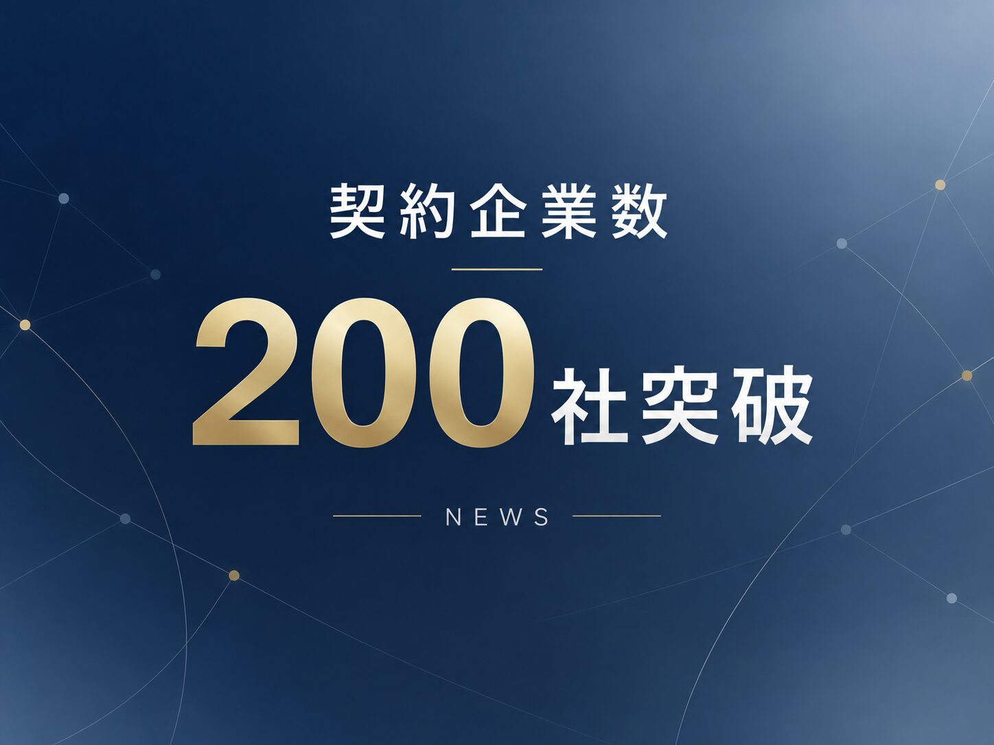 契約企業数200社突破