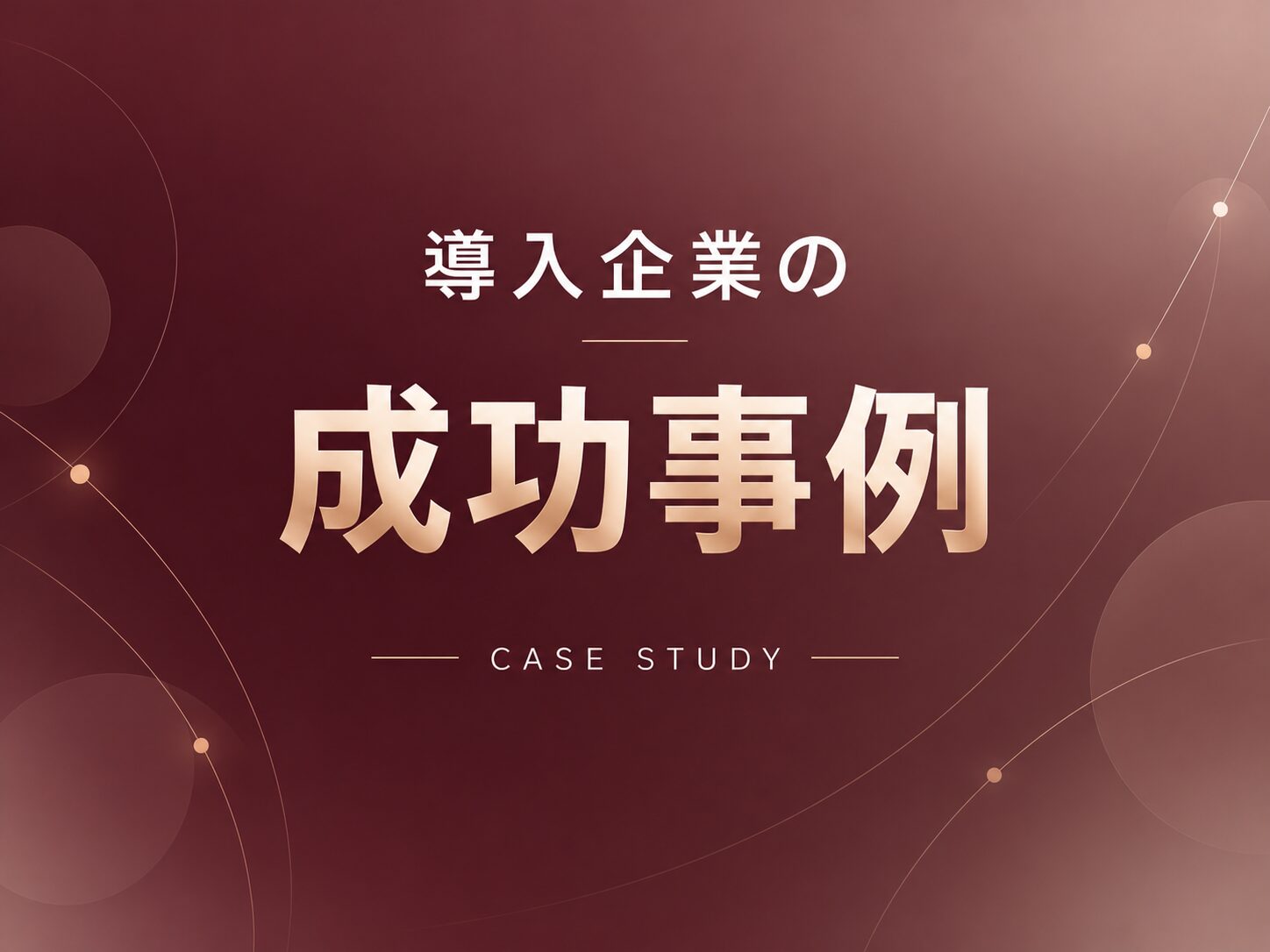 導入企業の成功事例