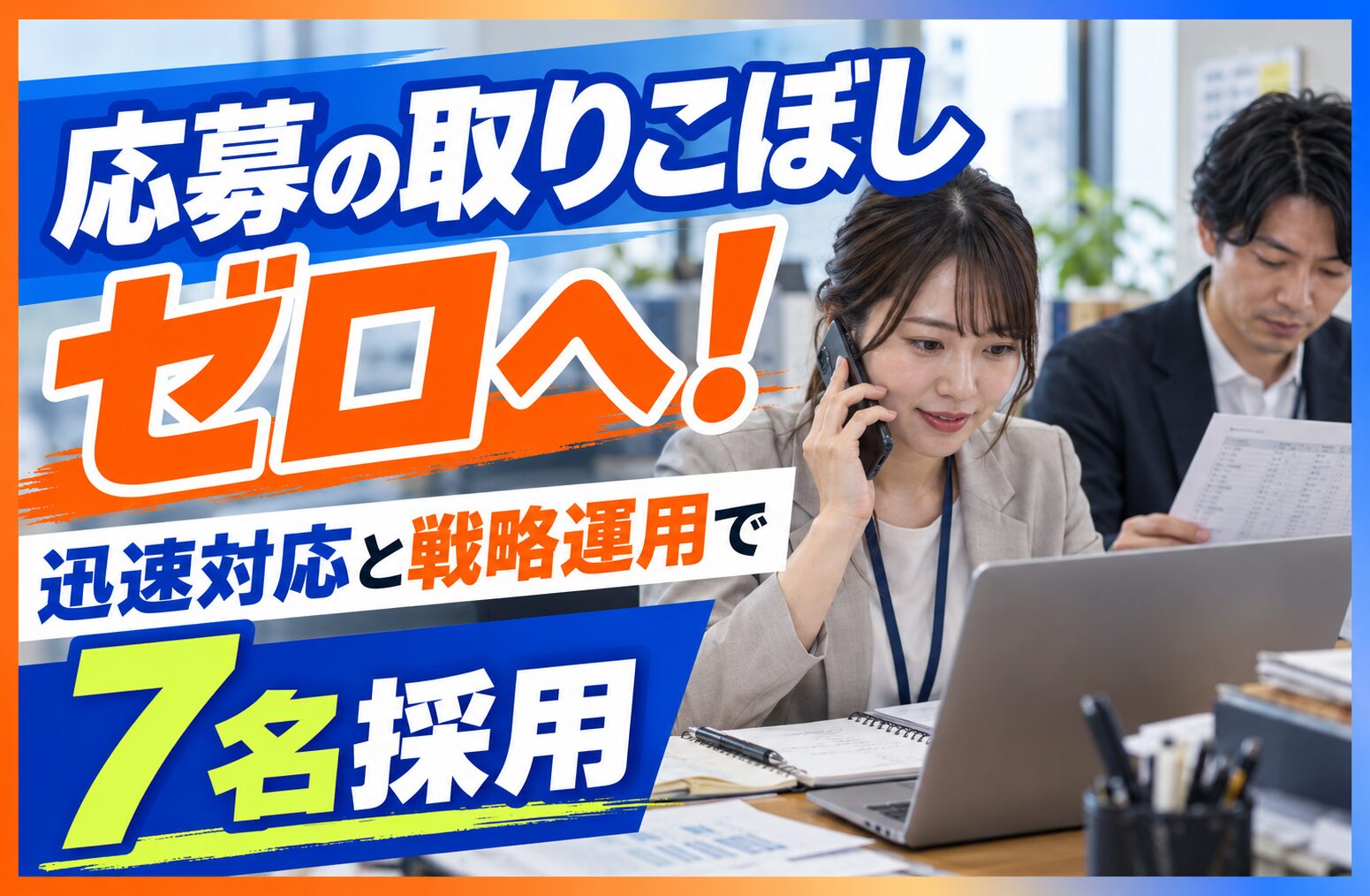 応募の取りこぼしゼロへ！迅速対応と戦略運用で7名採用