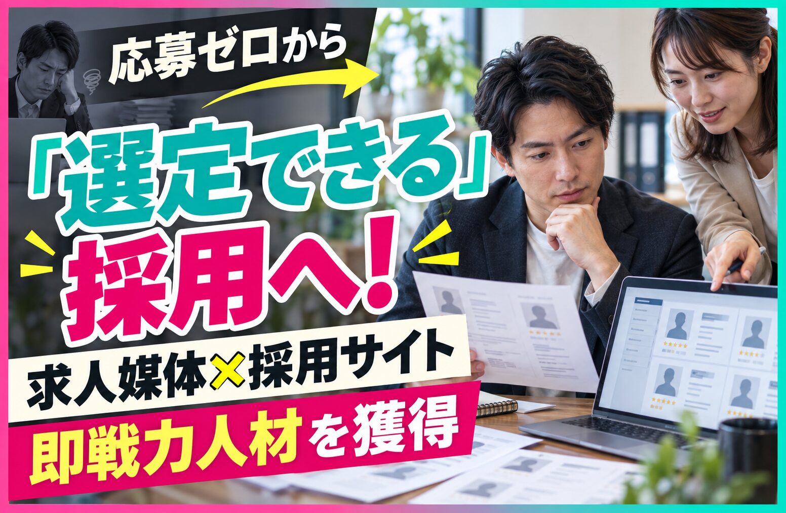 応募ゼロから「選定できる」採用へ！求人媒体×採用サイトのトータル支援で即戦力人材を獲得